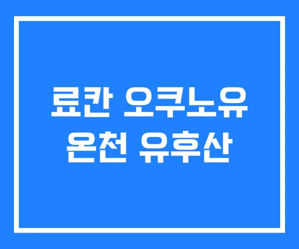 료칸 오쿠노유 온천 유후산 료칸 오쿠노유 온천 유후산