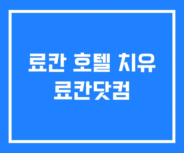 료칸 호텔 치유 료칸닷컴