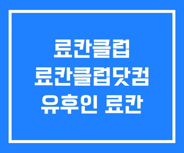 료칸클럽 료칸클럽닷컴 유후인 료칸