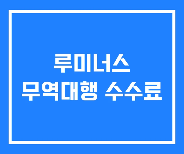 루미너스 무역대행 수수료