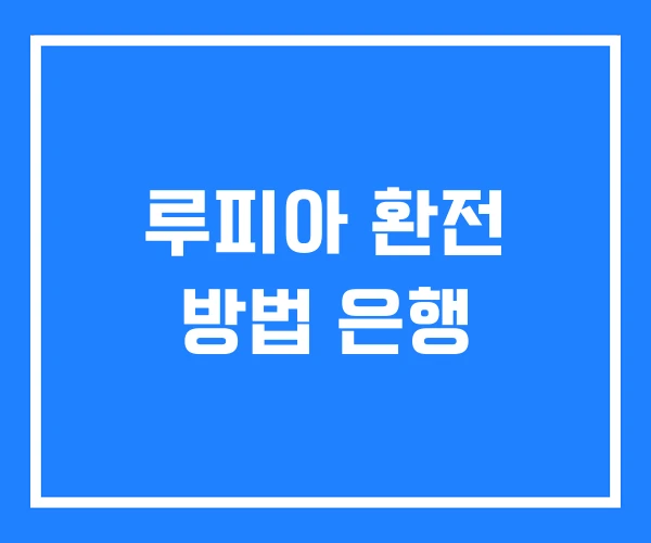 루피아 환전 방법 은행 루피아 환전 방법 은행