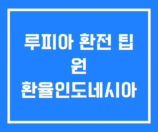 루피아 환전 팁 원 환율인도네시아