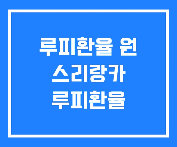루피환율 원 스리랑카 루피환율