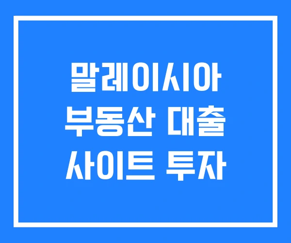 말레이시아 부동산 대출 사이트 투자