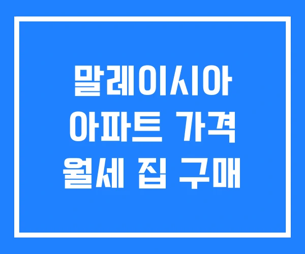 말레이시아 아파트 가격 월세 집 구매 말레이시아 아파트 가격 월세 집 구매