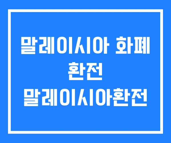 말레이시아 화폐 환전 말레이시아환전 말레이시아 화폐 환전 말레이시아환전
