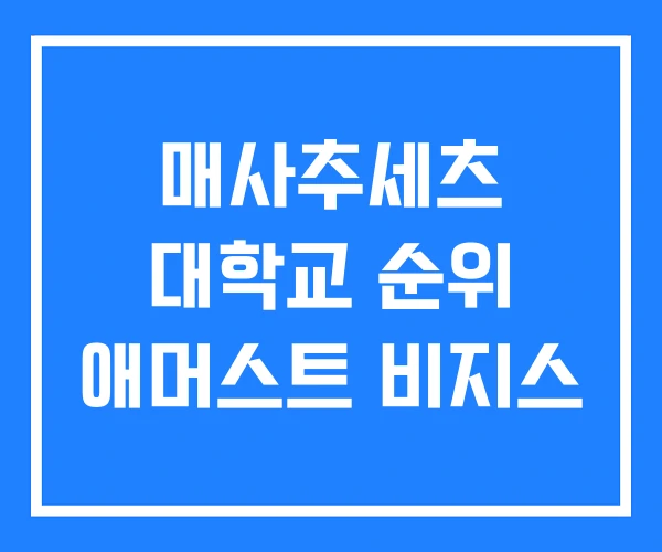 매사추세츠 대학교 순위 애머스트 비지스