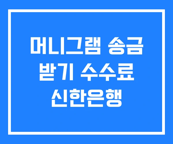 머니그램 송금 받기 수수료 신한은행