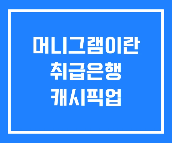 머니그램이란 취급은행 캐시픽업 머니그램이란 취급은행 캐시픽업
