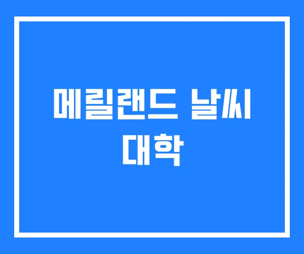 메릴랜드 날씨 대학