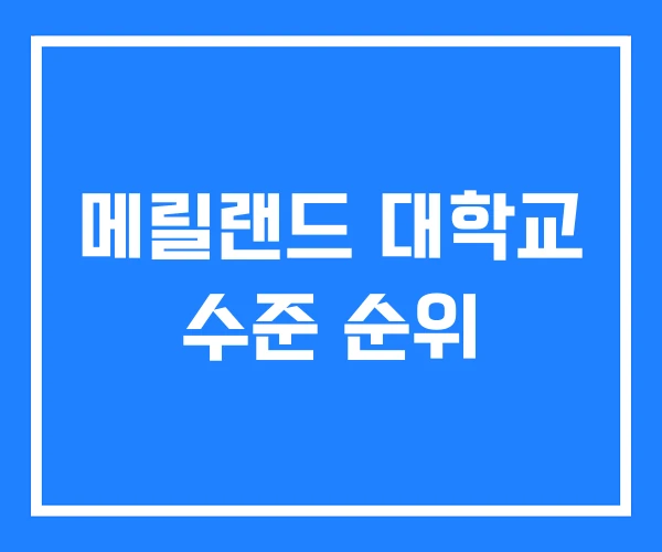 메릴랜드 대학교 수준 순위 메릴랜드 대학교 수준 순위