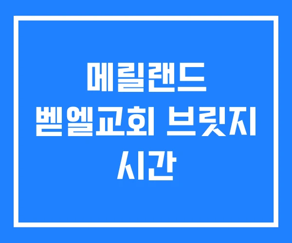 메릴랜드 벧엘교회 브릿지 시간