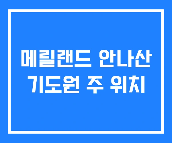 메릴랜드 안나산 기도원 주 위치