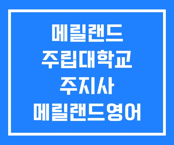 메릴랜드 주립대학교 주지사 메릴랜드영어 메릴랜드 주립대학교 주지사 메릴랜드영어