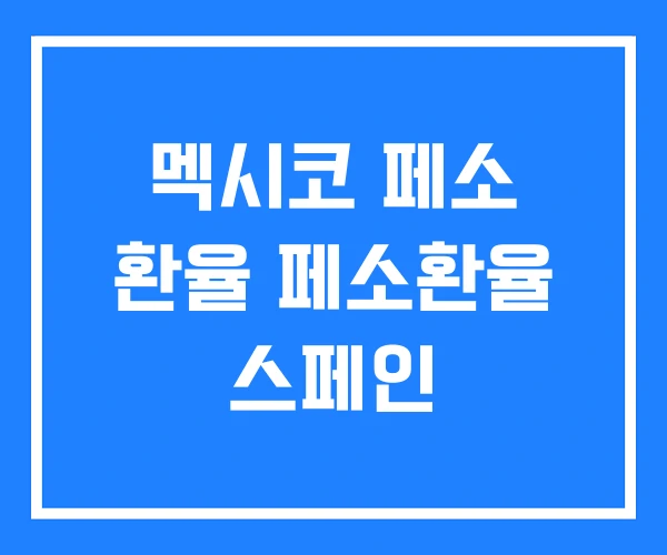 멕시코 페소 환율 페소환율 스페인