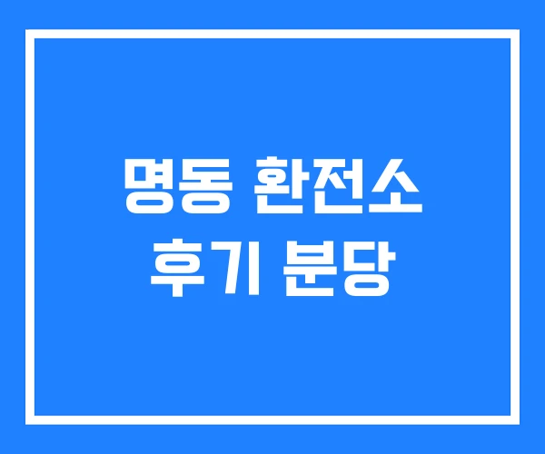명동 환전소 후기 분당