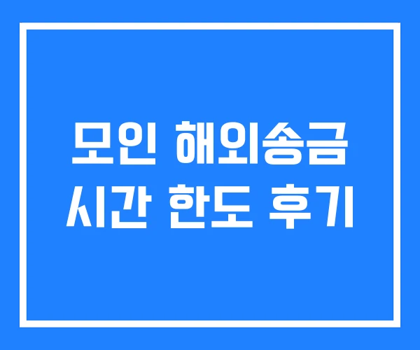 모인 해외송금 시간 한도 후기