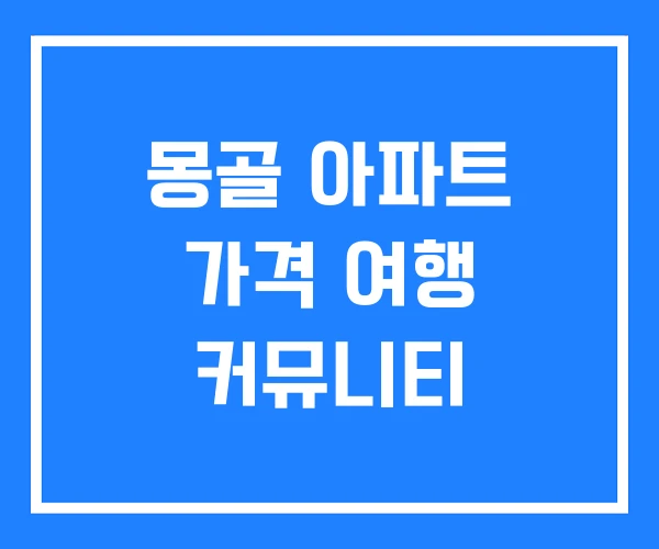 몽골 아파트 가격 여행 커뮤니티 몽골 아파트 가격 여행 커뮤니티