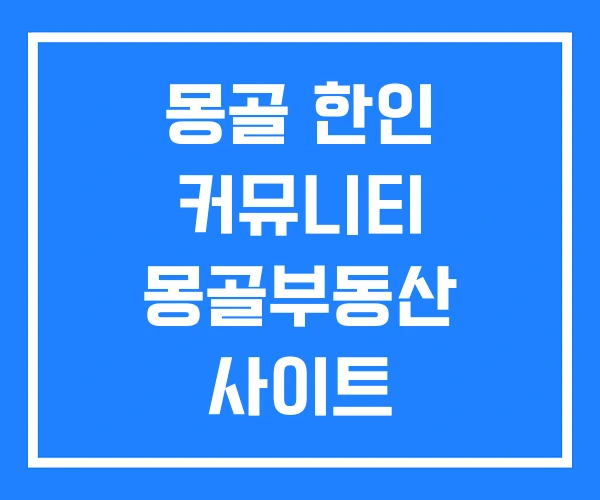 몽골 한인 커뮤니티 몽골부동산 사이트