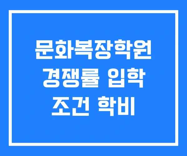 문화복장학원 경쟁률 입학 조건 학비 문화복장학원 경쟁률 입학 조건 학비