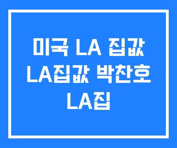 미국 LA 집값 LA집값 박찬호 LA집 미국 LA 집값 LA집값 박찬호 LA집