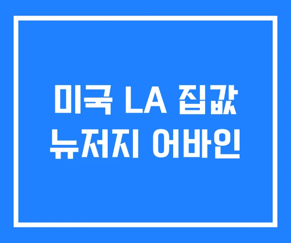 미국 LA 집값 뉴저지 어바인