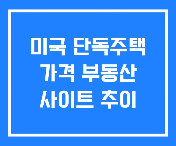 미국 단독주택 가격 부동산 사이트 추이
