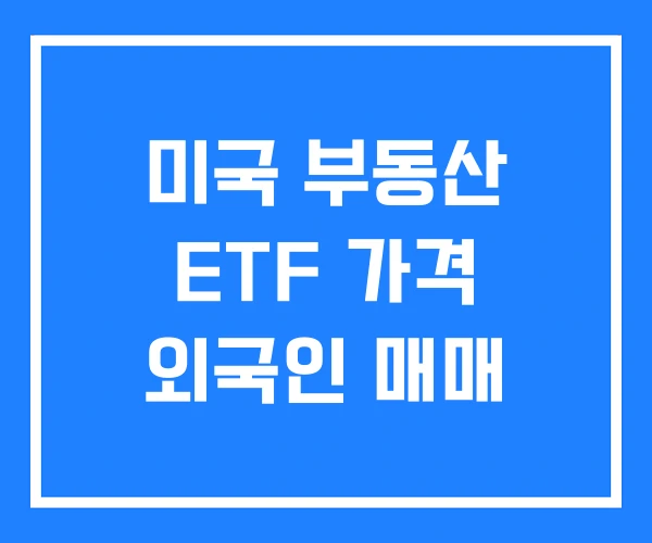 미국 부동산 ETF 가격 외국인 매매