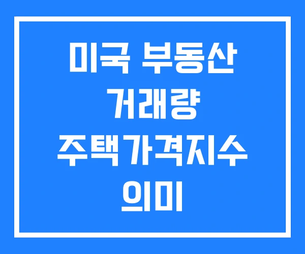 미국 부동산 거래량 주택가격지수 의미