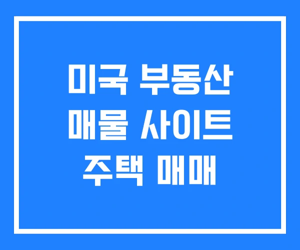 미국 부동산 매물 사이트 주택 매매