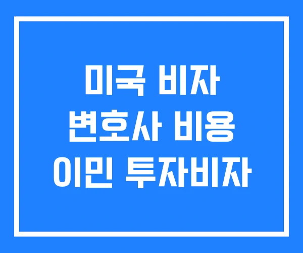 미국 비자 변호사 비용 이민 투자비자 미국 비자 변호사 비용 이민 투자비자