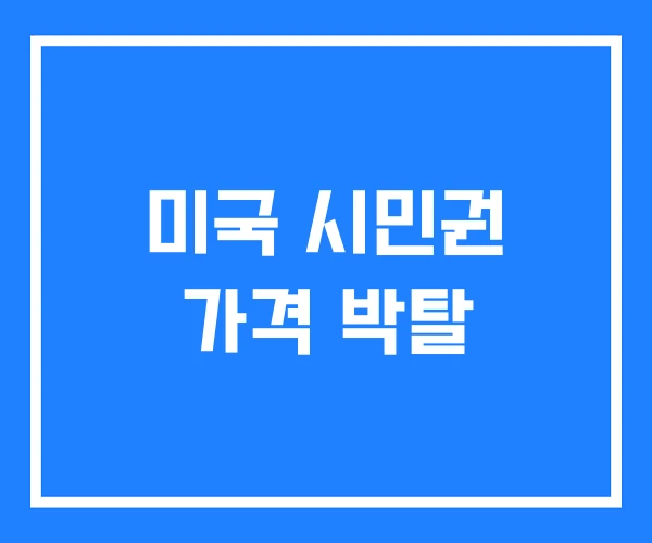 미국 시민권 가격 박탈 미국 시민권 가격 박탈