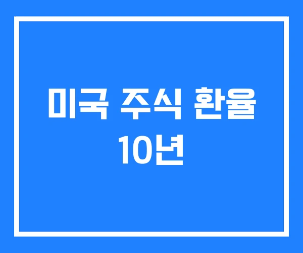 미국 주식 환율 10년