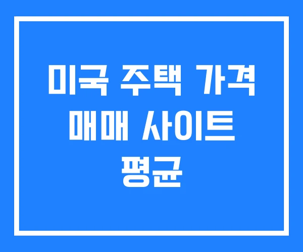 미국 주택 가격 매매 사이트 평균 미국 주택 가격 매매 사이트 평균