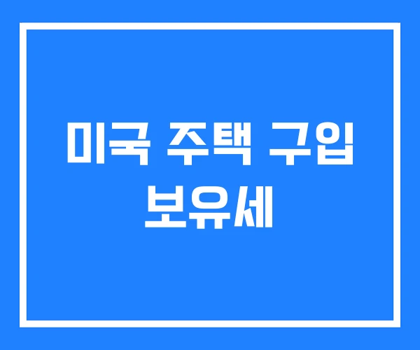 미국 주택 구입 보유세