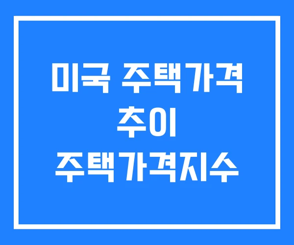 미국 주택가격 추이 주택가격지수