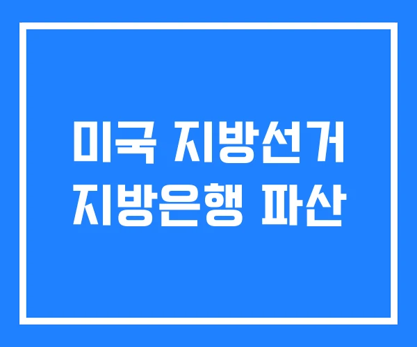 미국 지방선거 지방은행 파산