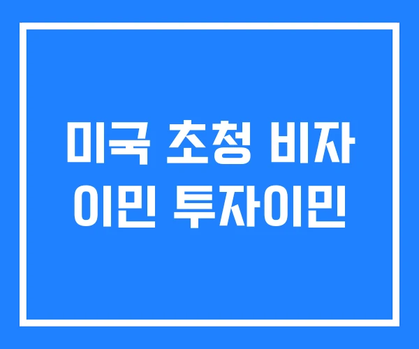미국 초청 비자 이민 투자이민 미국 초청 비자 이민 투자이민