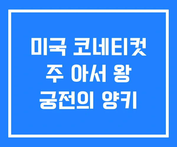 미국 코네티컷 주 아서 왕 궁전의 양키 미국 코네티컷 주 아서 왕 궁전의 양키