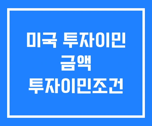미국 투자이민 금액 투자이민조건 미국 투자이민 금액 투자이민조건