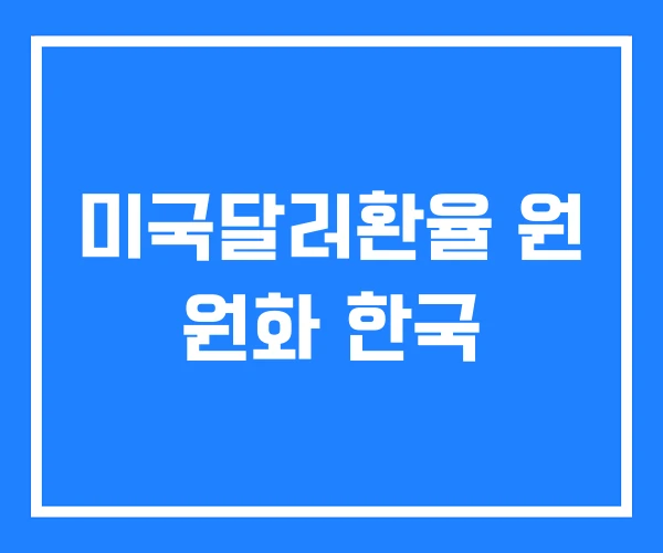 미국달러환율 원 원화 한국
