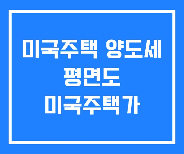 미국주택 양도세 평면도 미국주택가 미국주택 양도세 평면도 미국주택가