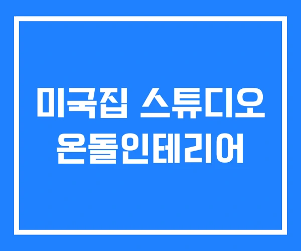 미국집 스튜디오 온돌인테리어