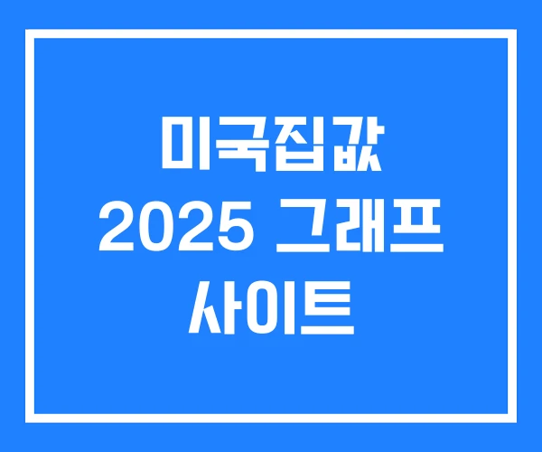 미국집값 2025 그래프 사이트