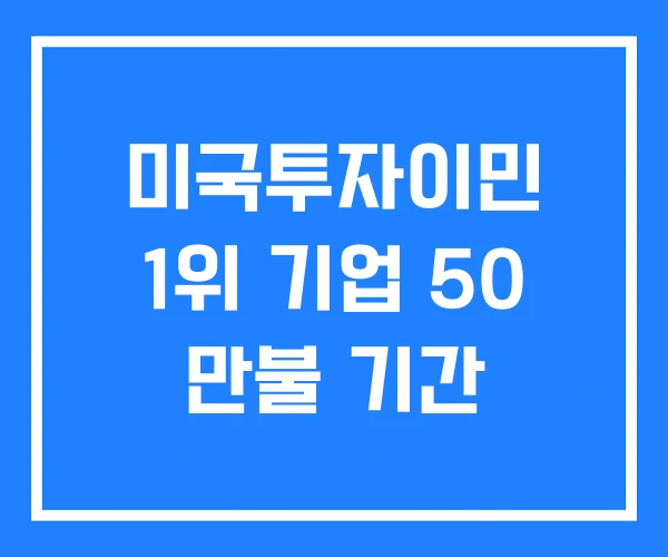 미국투자이민 1위 기업 50 만불 기간 미국투자이민 1위 기업 50 만불 기간