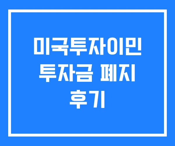 미국투자이민 투자금 폐지 후기 미국투자이민 투자금 폐지 후기