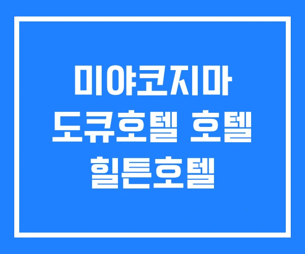 미야코지마 도큐호텔 호텔 힐튼호텔 미야코지마 도큐호텔 호텔 힐튼호텔