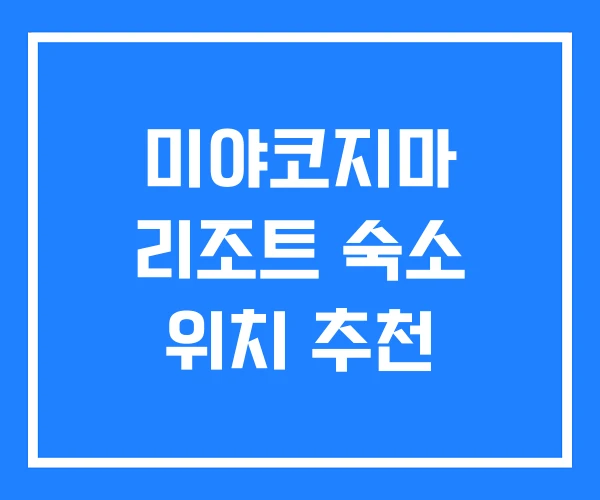 미야코지마 리조트 숙소 위치 추천