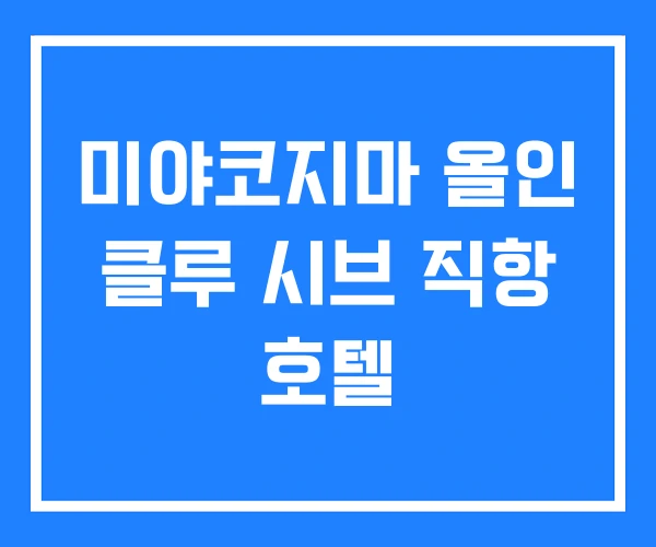 미야코지마 올인 클루 시브 직항 호텔