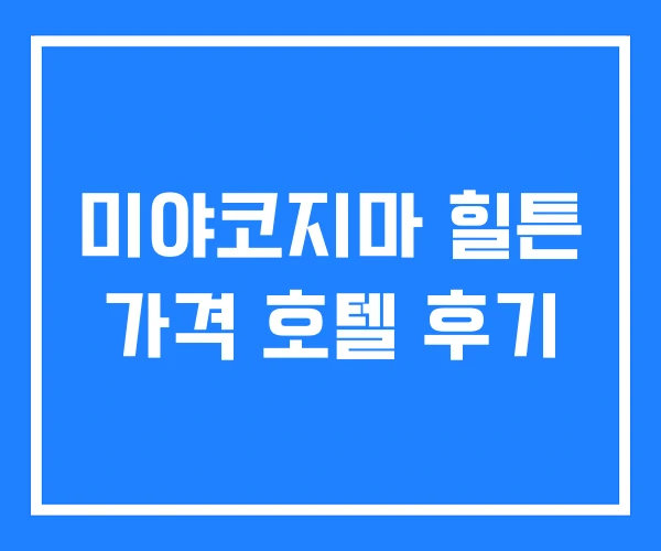 미야코지마 힐튼 가격 호텔 후기 미야코지마 힐튼 가격 호텔 후기